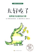 儿童情商与性格培养绘本  太好吃了  培养孩子合理饮食习惯