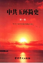 中共玉环简史  1928-1949