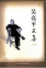 吴亮平文集  上