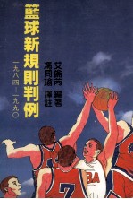 篮球新规则判例  1984-1990