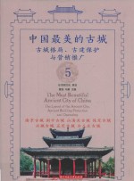 中国最美的古城  古城格局、古建保护与营销推广  5