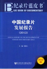 中国纪录片发展报告  2012