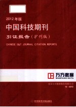 2012年版中国科技期刊引证报告  扩刊版