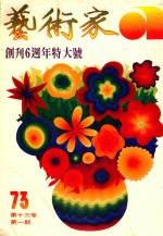 艺术家  总号第73号  1981年6月  第13卷  第1期