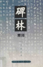 碑林集刊  总第10辑  2004