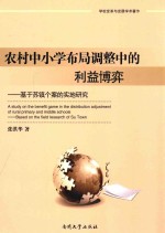 农村中小学布局调整中的利益博弈  基于苏镇个案的实地研究