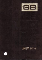 中国国家标准汇编  2001年修订  6