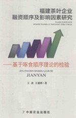 福建茶叶企业融资顺序及影响因素研究  基于啄食顺序理论的检验