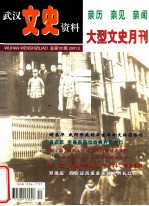 武汉文史资料  2001年  第3期  总第101期  亲历  亲见  亲闻  大型文史月刊