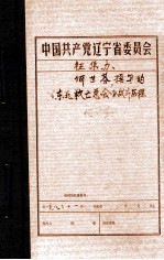 中共辽宁省委党史资料征集委员会办公室  何世芬撰写的《东北救亡总会》战斗历程