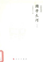 国学长河  上