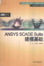 万水ANSYS技术丛书  ANSYS SCADE Suite建模基础