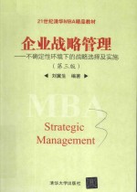 企业战略管理  不确定性环境下的战略选择及实施