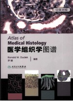 医学组织学图谱  汉英对照