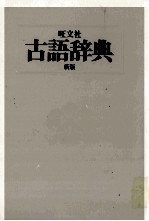 旺文社　古語辞典　新版