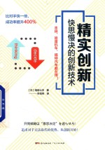 精实创新  快思慢决的创新技术