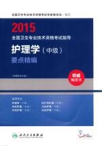 2015全国卫生专业技术资格考试指导  护理学（中级）要点精编