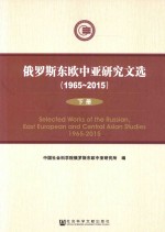 俄罗斯东欧中亚研究文选  1965-2015  下