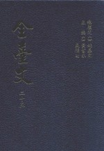 全台文  25  晚清论议文辑  1