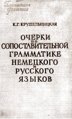 ОЧЕРКИ ПО СОПОСТАВИТЕЛЬНОЙ ГРАММАТИКЕ НЕМЕЦКОГО И РУССОГО ЯЗЫКОВ
