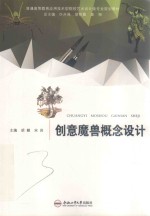 卓越设计师系列规划教材  创意魔兽概念设计