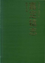 上海市嘉定区  嘉定镇志