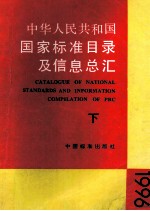 国家标准目录及信息总汇  1996  下