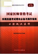 2012年国家医师资格考试实践技能考试理论必备与操作指南  口腔执业医师