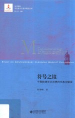 符号之镜  早期鲍德里亚思想的文本学解读