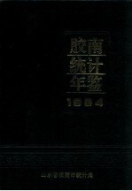 胶南统计年鉴  1994