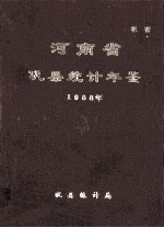 河南省巩县统计年鉴  1988