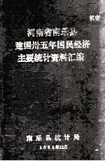 河南省南乐县建国三十五年国民经济主要统计资料汇编  1949-1984