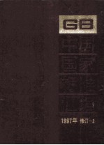 中国国家标准汇编  1997年修订  2