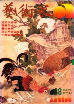 艺术家  总号第68号  1981年1月  第12卷  第2期