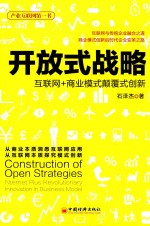 开放式战略  互联网+商业模式颠覆式创新