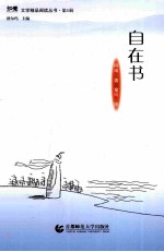 知觉文学精品阅读丛书  第1辑