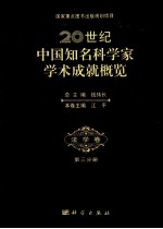 20世纪中国知名科学家学术成就概览  法学卷  第3分册