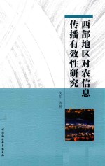 西部地区对农信息传播有效性研究