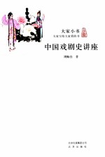 大家小书  中国戏剧史讲座