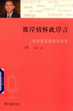 彼岸情怀此岸言  创新发展演讲访谈录  下