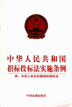 中华人民共和国招标投标法实施条例  附：中华人民共和国招标投标法