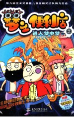 梦之便利店  漫画版  2  进入梦中梦