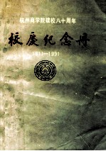 杭州商学院校庆纪念册  1911-1991