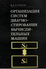 ОРГАНИЗАЦИЯ СИСТЕМ ДИАГНОСТИРОВАНИЯ ВЫЧИСЛИТЕЛЬНЫХ МАШИН