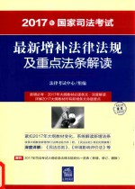 2017年国家司法考试  最新增补法律法规及重点法条解读