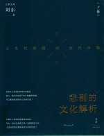 悲剧的文化解析  从古代希腊到现代中国  上