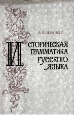 СТОРИЧЕСКАЯ ГРАММАТИКА РУССКОГО ЯЗЫКА