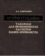 АРИФМОТАБЛИЦЫ ТАБЛИЦЫ ДЛЯ ЭКОНОМИЧЕСКИХ РАСЧЕТОВ ВЗАМЕН АРИФМОМЕТРА