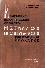 ИЗМЕНЕНИЕ МЕХАНИЧЕСКИХ СВОЙСТВ МЕТАЛЛОВ И СПЛАВОВ ПРИ ХОЛОДНОЙ ПРОКАТКЕ