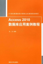 Access 2010数据库应用案例教程